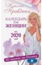 Правдина Наталия Борисовна Календарь для женщин на 2020 год. 366 практик от Мастера. Лунный календарь