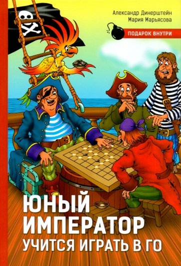 Юный император учится играть в Го