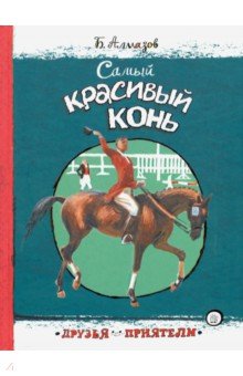 Обложка книги Самый красивый конь, Алмазов Борис Александрович