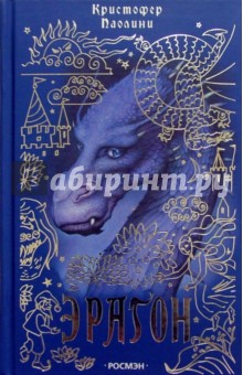 Обложка книги Эрагон: Роман, Паолини Кристофер