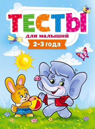 Тесты для малышей. 2-3 года