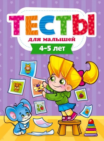 Тесты для малышей. 4-5 года