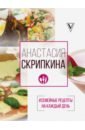 Скрипкина Анастасия Юрьевна #Семейные рецепты на каждый день скрипкина анастасия юрьевна лучшие салаты на каждый день