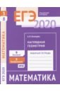 ЕГЭ-2020. Математика. Наглядная геометрия. Задача 3 (профильный уровень). Задача 8 (базовый уровень) - Хачатурян Александр Вячеславович