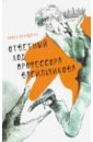 Верещагин Павел Ответный ход профессора Васильчикова