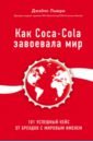 Льюри Джайлс Как Coca-Cola завоевала мир. 101 успешный кейс от брендов с мировым именем