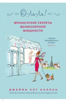 Обложка книги О-ля-ля! Французские секреты великолепной внешности, Каллан Джейми Кэт