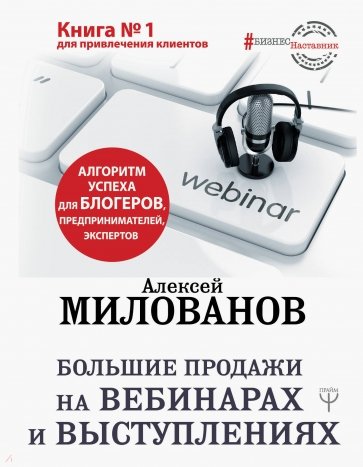 Большие продажи на вебинарах и выступлениях. Алгоритм успеха для блогеров, предпринимателей, эксперт