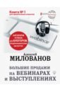 Милованов Алексей Сергеевич Большие продажи на вебинарах и выступлениях. Алгоритм успеха для блогеров, предпринимателей