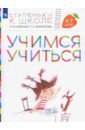 Учимся учиться. Пособие для детей 6-7 лет. ФГОС ДО - Безруких Марьям Моисеевна, Филиппова Татьяна Андреевна