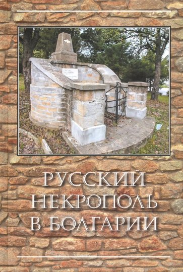 Русский некрополь в Болгарии