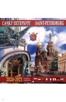 Zakazat.ru: Календарь на 2020-2021 годы Санкт-Петербург (Дом Книги).