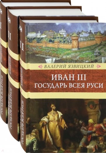 Иван III - государь всея Руси. В 3-х томах