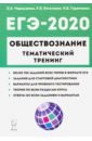 Чернышева Ольга Александровна, Богатенко Роман Владимирович, Горючкина Карина Владиславовна ЕГЭ-2020. Обществознание. Тематический тренинг. 700 заданий чернышева ольга александровна богатенко роман владимирович горючкина карина владиславовна егэ 2019 обществознание тематический тренинг