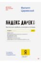 Обложка Яндекс. Директ: Как получать прибыль, а не играть в лотерею