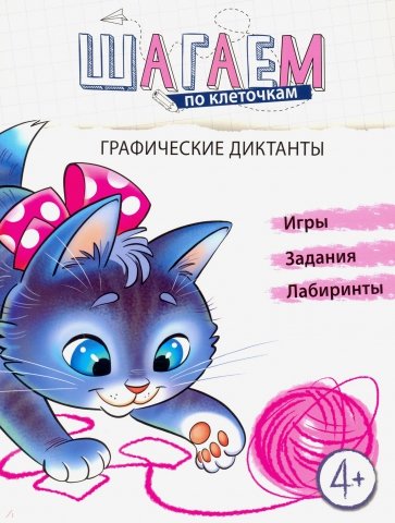 Шагаем по клеточкам. Графические диктанты. Для детей 4-6 лет