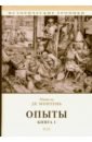 цена Монтень Мишель де Опыты. Книга 1