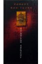 Гулик Роберт ван Китайский лабиринт гулик роберт ван пейзаж с ивами повесть