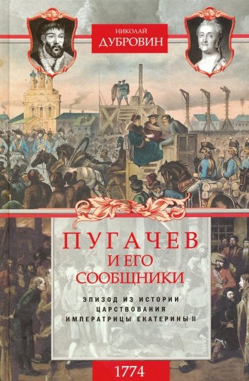 1774 год. Пугачев и его сообщники. Том 2