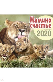 

Календарь настенный перекидной на 2020 год "Мамино счастье" (К-23)