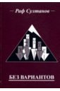 Султанов Раф Без вариантов