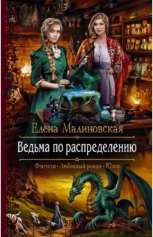 Обложка книги Ведьма по распределению, Малиновская Елена Михайловна