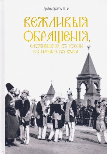 Вежливые обращения, сложившиеся в России к началу XX века