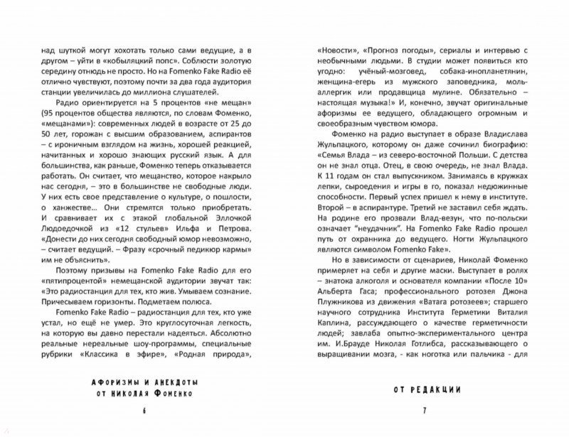 Фоменко читать. Фразы Фоменко. Высказывания Фоменко на юмор ФМ.