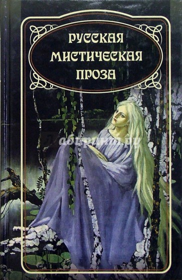 Гоголь вий панночка арт. Произведения русских писателей. Гоголь иллюстрации к произведениям вий. Загадочные произведения. Русская классическая литература.