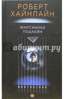 Обложка книги Марсианка Подкейн: Роман, Хайнлайн Роберт Энсон
