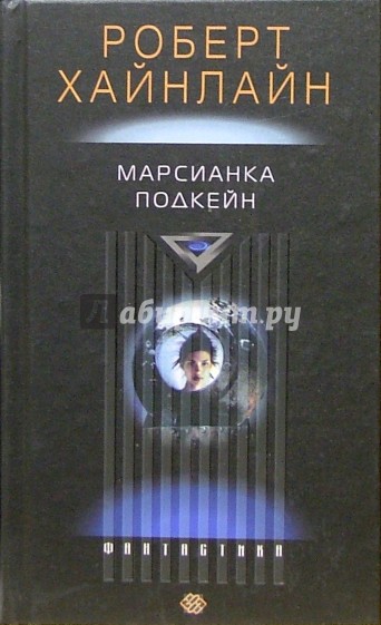 Марсианка Подкейн: Роман