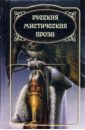 Русская мистическая проза. Антология в 3 т. Т. 3