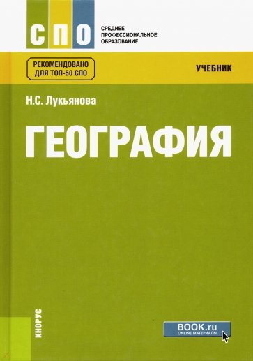 География (СПО). Учебник