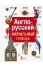 Англо-русский визуальный словарь англо русский визуальный словарь для детей