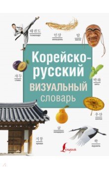 Корейско-русский визуальный словарь АСТ