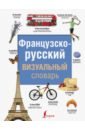 Французско-русский визуальный словарь французско русский визуальный словарь для школьников