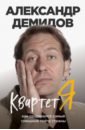 Демидов Александр Сергеевич Квартет Я. Как создавался самый смешной театр страны