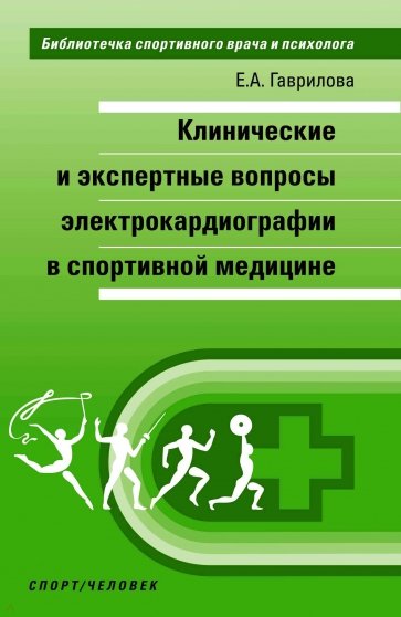 Клинические и экспертные вопросы электрокардиографии в спортивной медицине