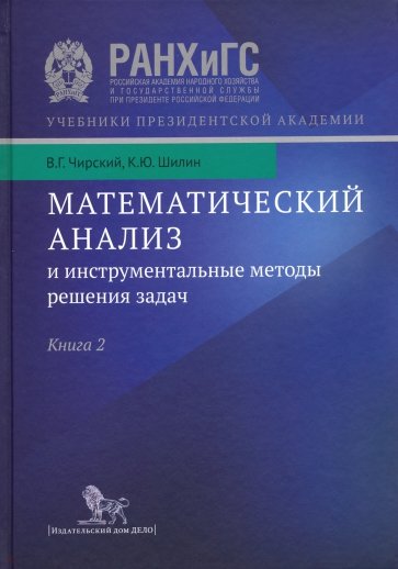 Математический анализ и инструментальные методы решения задач. В 2-х книгах. Книга 2