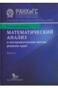 Математический анализ и инструментальные методы решения задач. В 2-х книгах. Книга 2. Учебник - Чирский Владимир Григорьевич, Шилин Кирилл Юрьевич