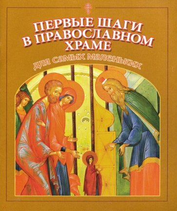 Первые шаги в православном храме для самых мал.