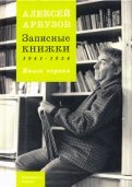 Записные книжки. 1941-1954 гг. Книга первая