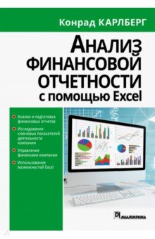 Карлберг Конрад - Анализ финансовой отчетности с использованием Excel