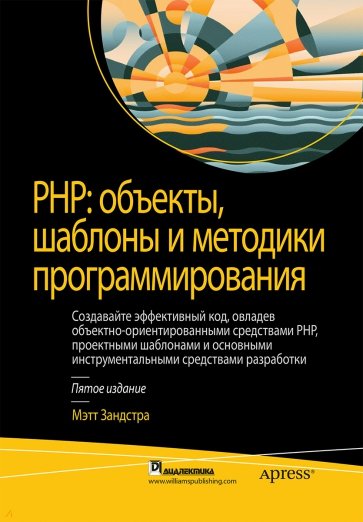 PHP: объекты, шаблоны и методики программирования