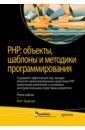 Зандстра Мэтт PHP: объекты, шаблоны и методики программирования зандстра мэтт php 8 объекты шаблоны и методики программирования