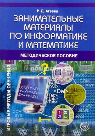 Занимательные материалы по информатике и математике. Методическое пособие