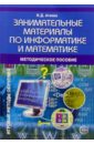 агеева инесса дмитриевна веселая биология на уроках и праздниках методическое пособие Агеева Инесса Дмитриевна Занимательные материалы по информатике и математике. Методическое пособие