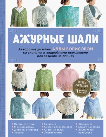 Ажурные шали. Авторские дизайны Аллы Борисовой со схемами и подробными описаниями для вязания на сп.