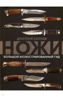Обложка книги Ножи. Большой иллюстрированный гид, Силлов Дмитрий Олегович