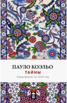 

Тайна. Ежедневник 2020